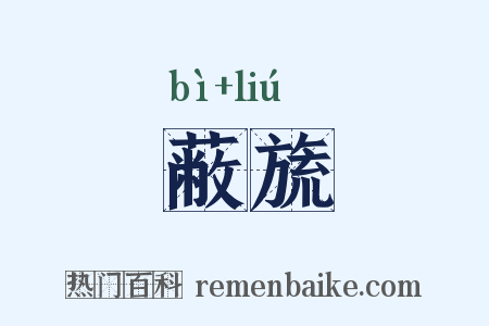 蔽旒是什么意思的图片